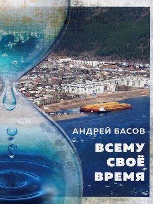 cover image of Всему своё время